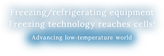 Freezing/refrigerating equipment Freezing technology reaches cells! Advancing low-temperature world